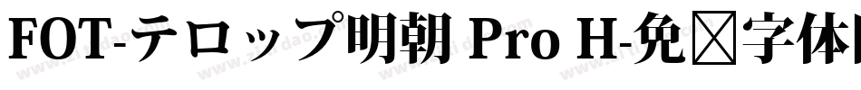FOT-テロップ明朝 Pro H字体转换